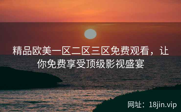 精品欧美一区二区三区免费观看，让你免费享受顶级影视盛宴  第2张