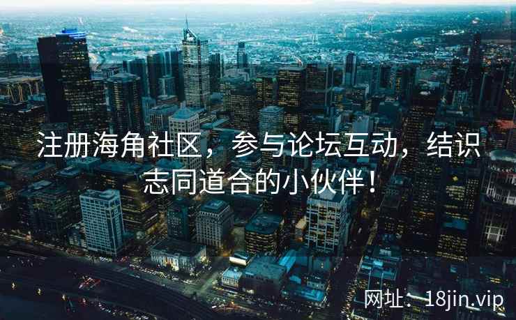注册海角社区，参与论坛互动，结识志同道合的小伙伴！  第2张