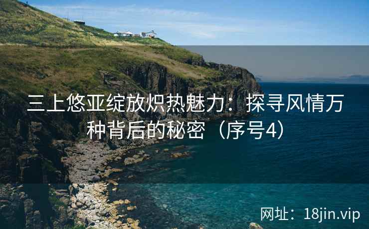 三上悠亚绽放炽热魅力：探寻风情万种背后的秘密（序号4）  第2张