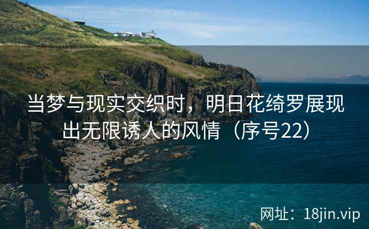 当梦与现实交织时，明日花绮罗展现出无限诱人的风情（序号22）  第2张