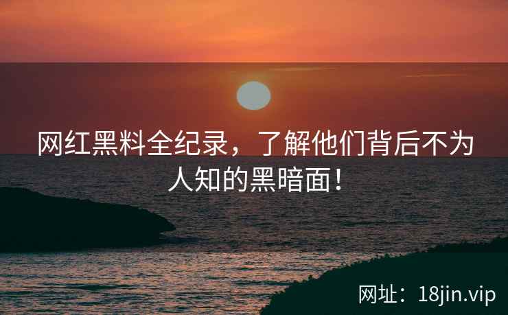 网红黑料全纪录，了解他们背后不为人知的黑暗面！  第2张