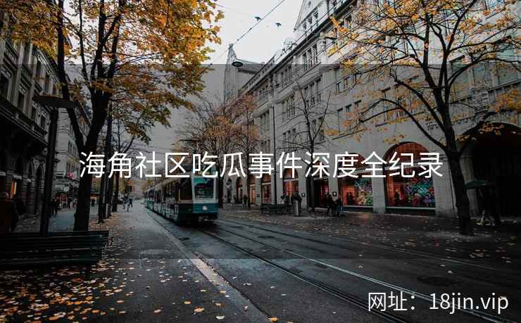 海角社区吃瓜事件深度全纪录  第2张