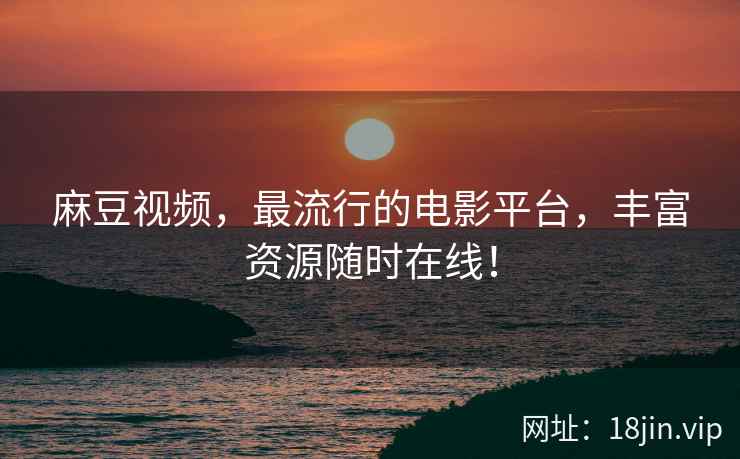 麻豆视频，最流行的电影平台，丰富资源随时在线！  第2张