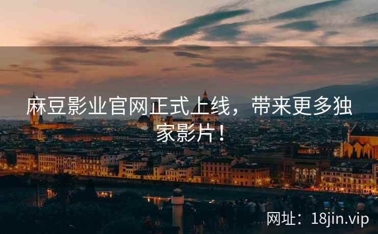 麻豆影业官网正式上线，带来更多独家影片！  第2张