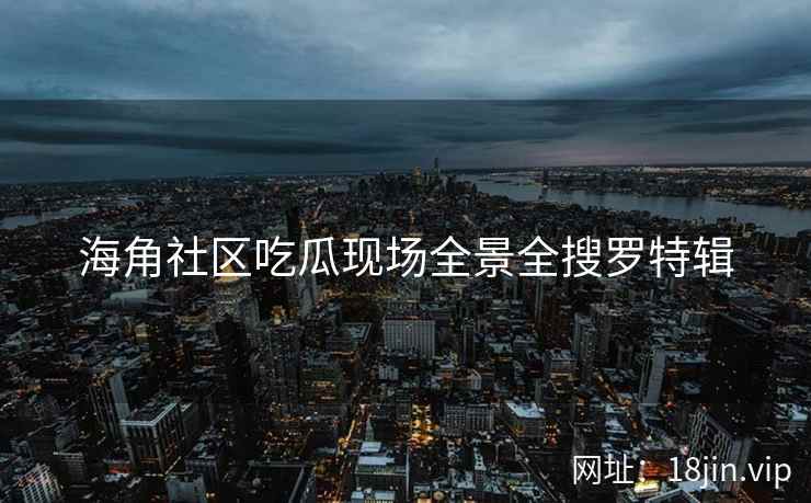 海角社区吃瓜现场全景全搜罗特辑  第2张