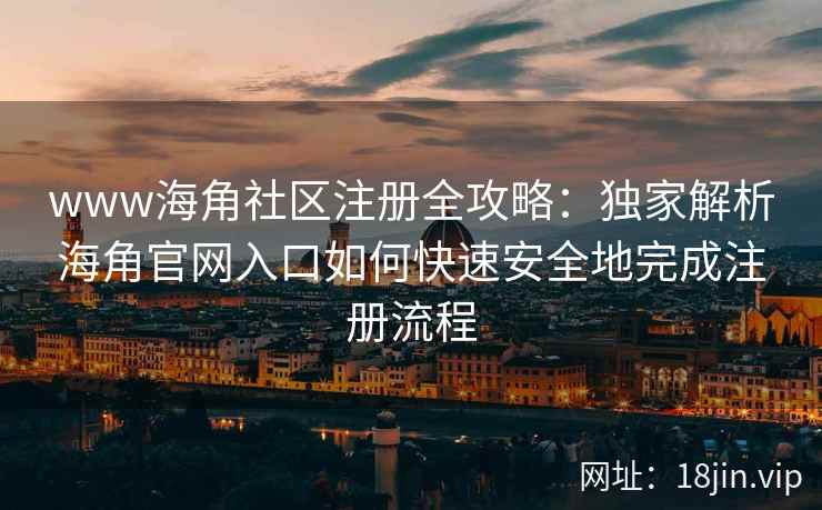 www海角社区注册全攻略：独家解析海角官网入口如何快速安全地完成注册流程  第2张