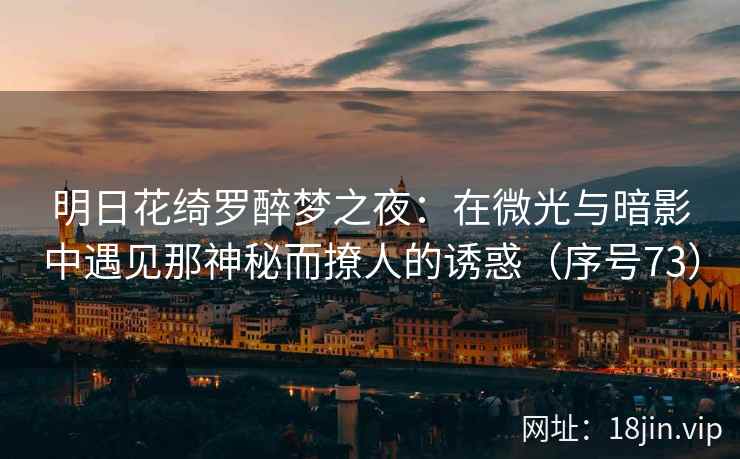 明日花绮罗醉梦之夜：在微光与暗影中遇见那神秘而撩人的诱惑（序号73）  第2张