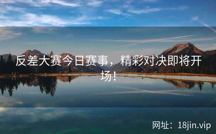 反差大赛今日赛事，精彩对决即将开场！  第2张