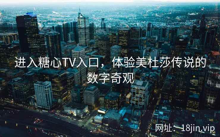 进入糖心TV入口，体验美杜莎传说的数字奇观