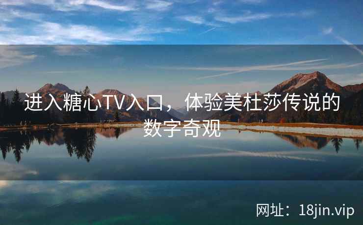 进入糖心TV入口，体验美杜莎传说的数字奇观  第2张