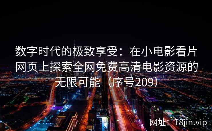 数字时代的极致享受：在小电影看片网页上探索全网免费高清电影资源的无限可能（序号209）  第2张